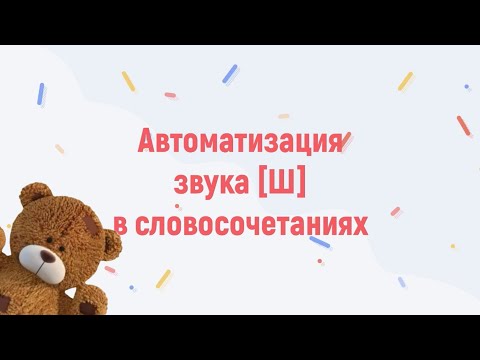 Автоматизация звука Ш в словосочетаниях. Автоматизация Ш. Логопедическое занятие