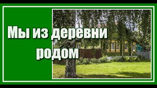 А мы и не скрываем, что из деревни родом, что бегали по лужам мы в детстве босиком.. Душевная песня!