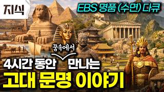 눈 뜨고 보면 더 좋은 다큐. 끝까지 다 보신 분 댓글 남겨주세요. 일단 전 반년 걸릴 듯.. 인더스, 이집트, 황하, 그리스, 잉카 문명 #역사 #EBS지식
