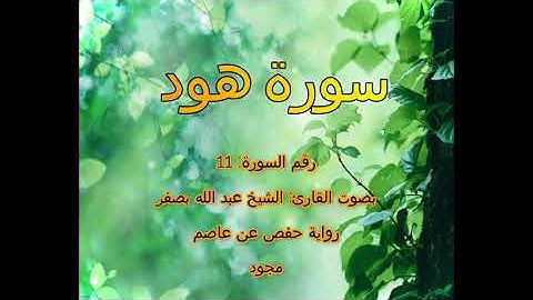 [جودة عالية] [مجود] سورة هود [11] بصوت القارئ الشيخ عبدالله بصفر