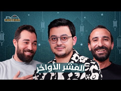 العشر الأواخر مع المنشد مصطفى عاطف مع البودكاسترز 79