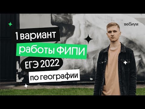 🔥 ЕГЭ-2022 по географии: Разбор 1 варианта апробационной работы ФИПИ | География с Магелланом