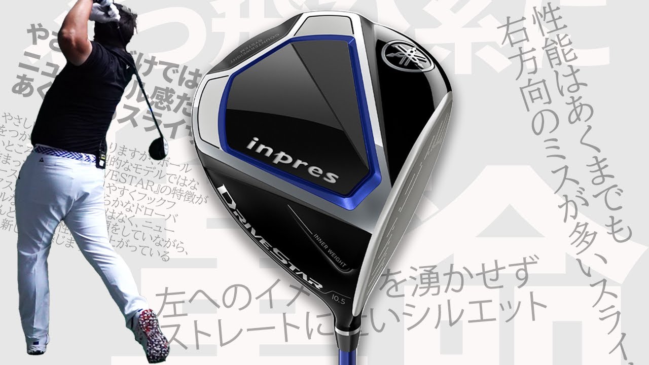 ヤマハ インプレス DRIVESTAR ドライバーをフルスイング系
