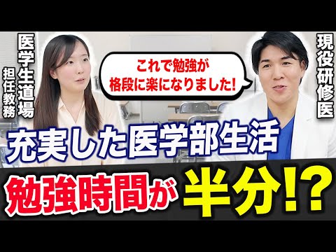 医学部の勉強が楽になる方法を聞きました