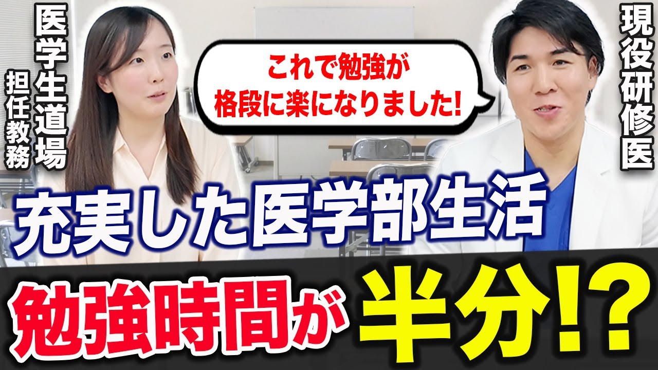医学部の勉強が楽になる方法を聞きました