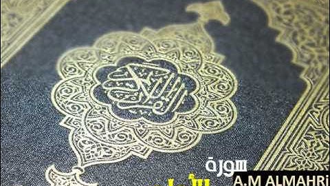 سورة الاعلى - أحمد العجمي  Ahmed Al Ajmi