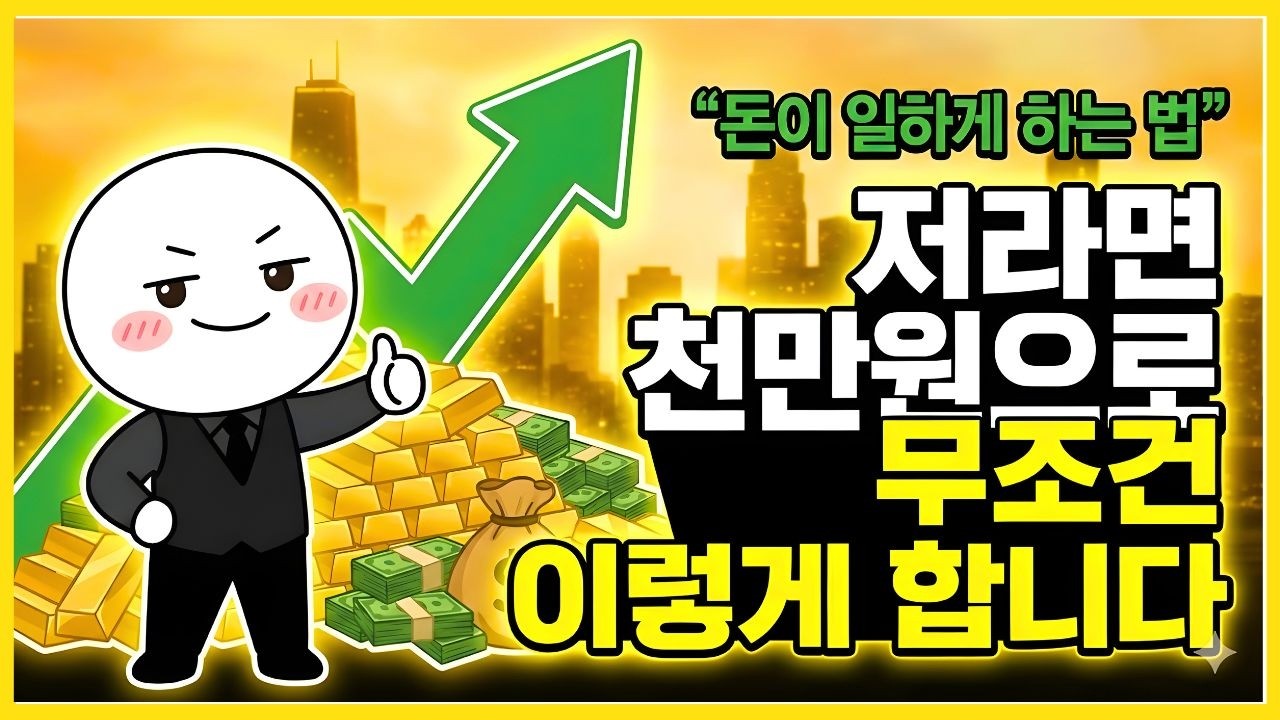 1억 만들기 통장에 딱 천만원 찍혔을 때가 골든타임입니다 월급쟁이가 부자 되는 3가지 테크트리