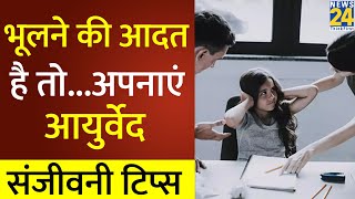 Sanjeevani Tips: डॉक्टर प्रताप चौहान से जानिए, याददाश्त बढ़ाने के आयुर्वेदिक टिप्स screenshot 4