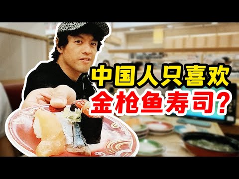中国人不知道除了金枪鱼外其他寿司的味道？日本大叔告诉你哪些好吃！【纵贯日本09】