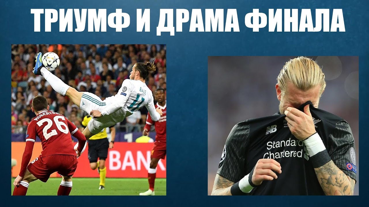 Реал — Ливерпуль: онлайн-трансляция финала Лиги чемпионов Реал — Ливерпуль: онлайн-трансляция финала Лиги чемпионов