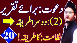 nizamat ka tarika in urdu | lecture 20 dawat e taqreer ka tarika (part 2)