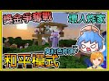 【繁星】Minecraft 週二巧克團 - 獎金爭奪戰  🤔安安穩穩的玩和平模式 🤔 壞人炸壞哈記家 || 我的世界 ||【精華】