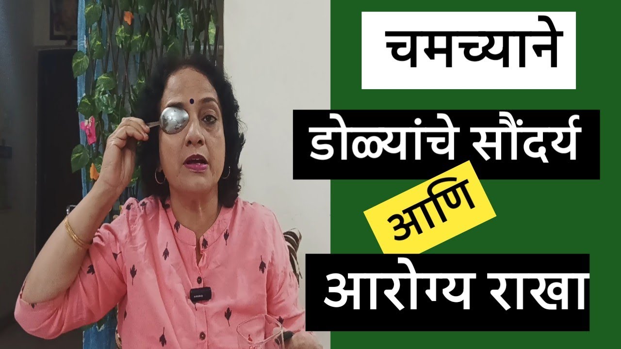 डोळ्यांचे सौंदर्य आणि आरोग्य 💖 सोपे उपाय 💖@SANIkalarang