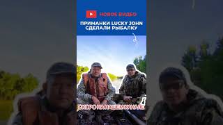 Приманки Lucky John сделали рыбалку #Shorts