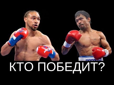 БОЙ МЭННИ ПАКЬЯО VS КИТ ТУРМАН (ПРОГНОЗ И АНАЛИЗ)