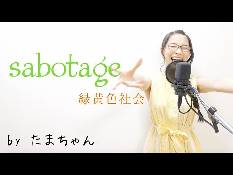 緑黄色社会 / sabotage(たまちゃん,Tamachan)[『G線上のあなたと私』主題歌]【歌詞付(概要欄) / フル(full cover) / 女子大生が歌ってみた 】