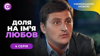 Найкраща історія кохання. «Доля на ім’я любов». 4 серія. Не бачила його обличчя, але закохалася.