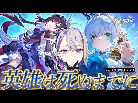 【#崩壊スターレイル】後編 Ver.3.5開拓クエスト「英雄は死ぬまでに」最後まで駆け抜けます【#朔夜トバリ/Vtuber/Honkai: Star Rail】