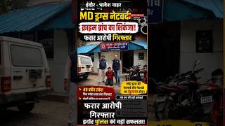 इंदौर में MD ड्रग्स नेटवर्क पर क्राइम ब्रांच का शिकंजा! फरार आरोपी राकेश गिरफ्तार