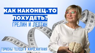 Как запустить жиросжигание и уменьшить чувство голода. Лептин и Грелин. Доктор Пшинник