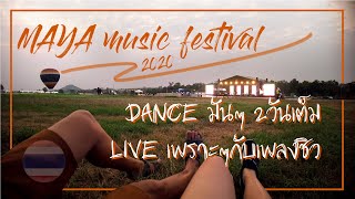 VLOG:MAYA music festival 2020 : DANCEมันๆ2วันเต็ม Liveเพราะๆกับวงดีๆ (สายคอนเสริท): B I D went