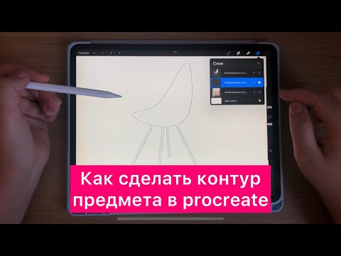 Как сделать контур предмета в procreate