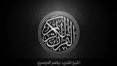 سورة إبراهيم للقارئ ياسر الدوسري