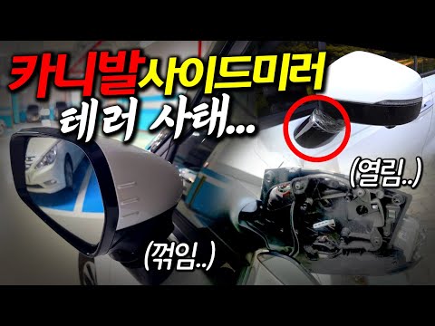 기아 신형 카니발 &amp;#39;차 이따위로 만들거야?!&amp;#39; 원인조차 알 수 없는 사이드미러 테러