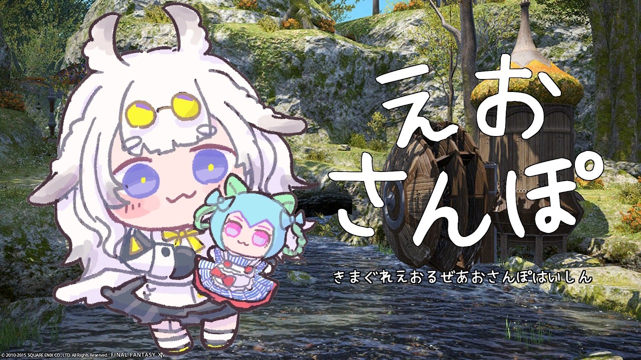 【のんびり】えおさんぽ【初見;紅蓮】54