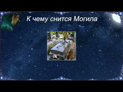 К чему снится Могила (Сонник)