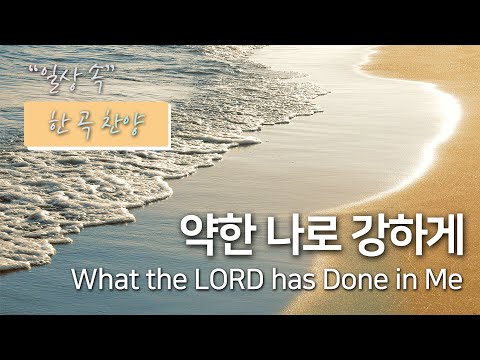 Watch [❣일상 속 한 곡 찬양❣] 약한 나로 강하게 |  What the LORD has Done in Me | 옹기장이, 글로리아중창단 on YouTube