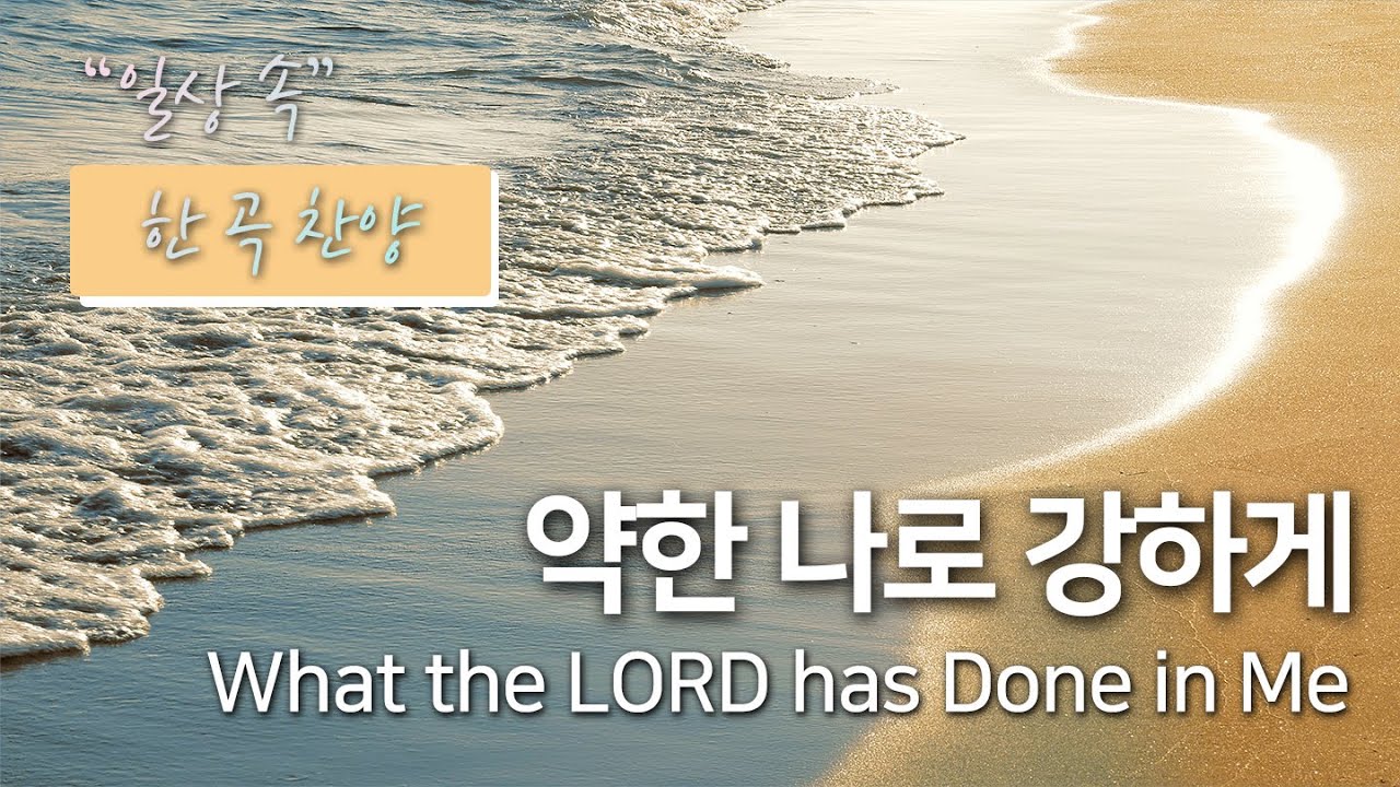[❣일상 속 한 곡 찬양❣] 약한 나로 강하게 |  What the LORD has Done in Me | 옹기장이, 글로리아중창단 adlı videoyu YouTube'da izle
