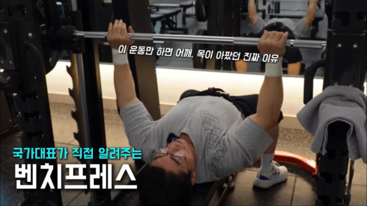벤치프레스 요령~!!(국가대표 김명섭이 알려주는 가슴운동 꿀팁)