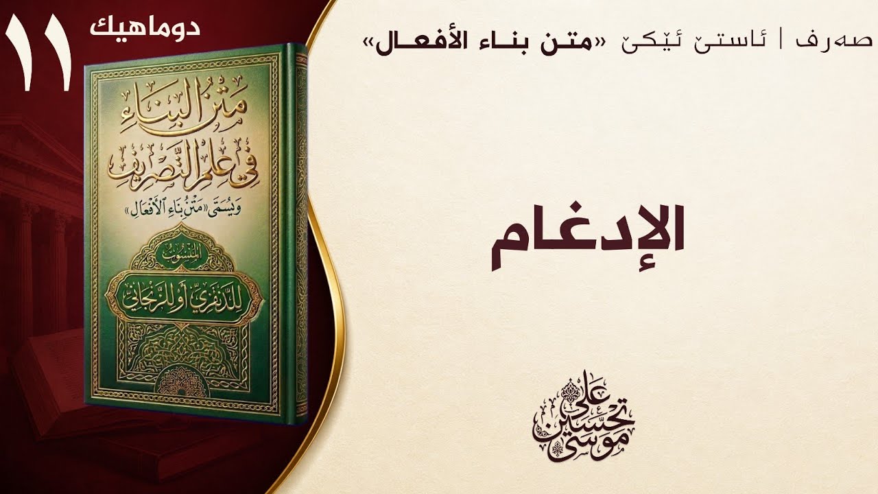 ‖ (الأخير) الإدغام « متن البناء »
