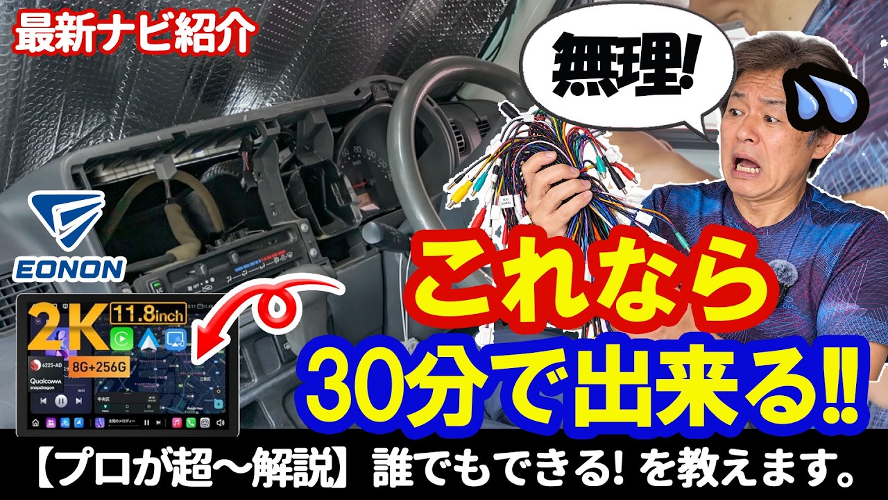【自分でできる！】配線だらけのAndroidナビを30分で取付！最新モデルが凄かった　EONON　UX7SK2J-PRO-MAX