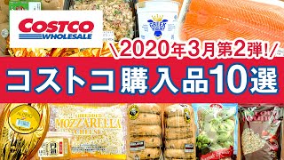 コストコおすすめ購入品2020年3月第2弾 ！定番リピート＆おすすめ商品の料理や紹介！COSTCO JAPAN