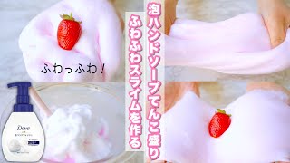 ふわじゅわ！泡ハンドソープてんこ盛りスライムをつくる【音フェチ】【ASMR】How to make slime