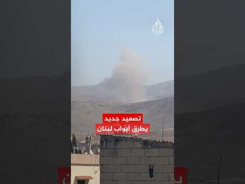 إسرائيل تصعد في البقاع اللبناني وتثير المخاوف من انهيار وقف إطلاق النار