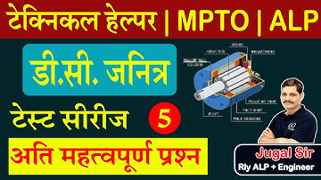 Dc generator Test Series Part-5| Technical helper  | Electricain theory classes | By jugal Sir