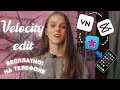 КАК СДЕЛАТЬ VELOCITY EDIT НА ТЕЛЕФОНЕ - VN - CapCut - Videostar