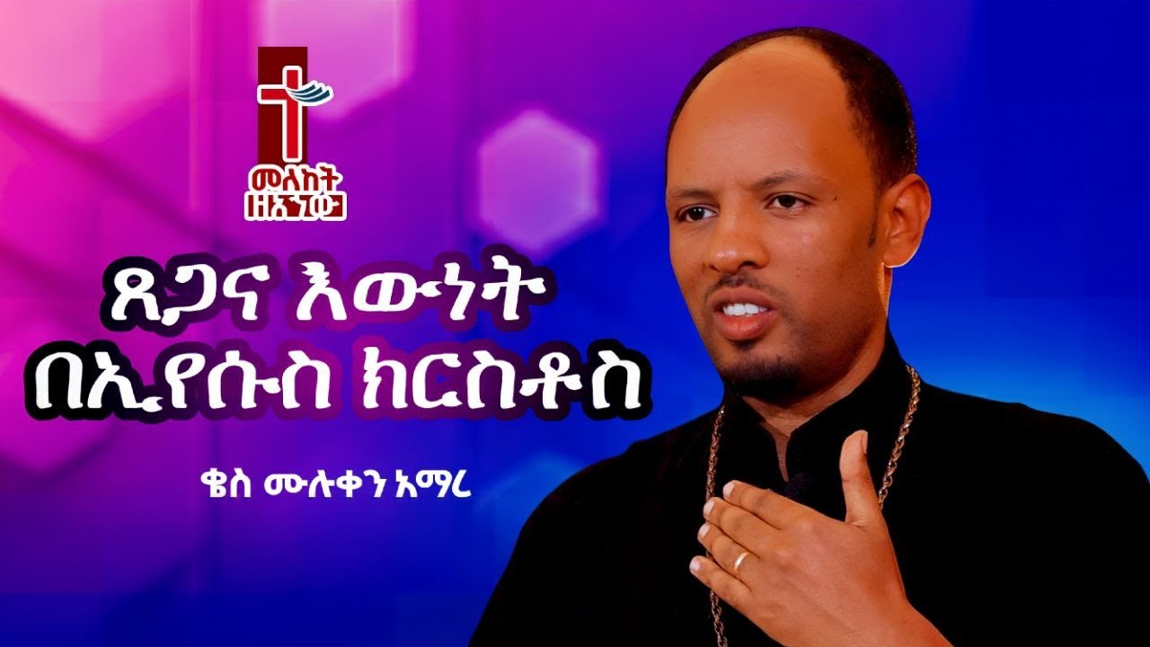 ጸጋና እውነት በኢየሱስ ክርስቶስ || ቄስ ሙሉቀን አማረ || ማኅበረ አኀው የክርስቶስ ቤተክርስቲያን 