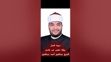 تلاوة سورة [النحل] بصوت الشيخ عبدالعزيز أحمد عبدالعزيز برواية حفص عن عاصم
