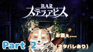 【BARステラアビス】酒飲んで徘徊っ！（ネタバレ含む）Part 2【#新人Vtuber #さんぽらいぶ】