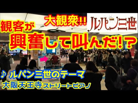 【ストリートピアノ】「ルパン三世のテーマ」大観衆‼︎観客が興奮して叫んだ⁉︎ LUPIN THE THIRD 大野雄二 ［大阪天王寺ストリートピアノ］日本一高いビル あべのハルカス 即興演奏　アドリブ