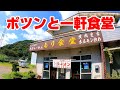 【ポツンと一軒食堂】山の中で出会った旨すぎる手打ち中華のお店【福島県西郷村 もり食堂】