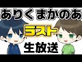 【🔴生放送】ありくまかのあ最後の生放送 5年を振り返りながらだらだらゆっくり!