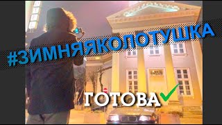 Крайний влог в 2019 году. Нашли мощность. #зимняяколотушка готова к зимнему дрифту.