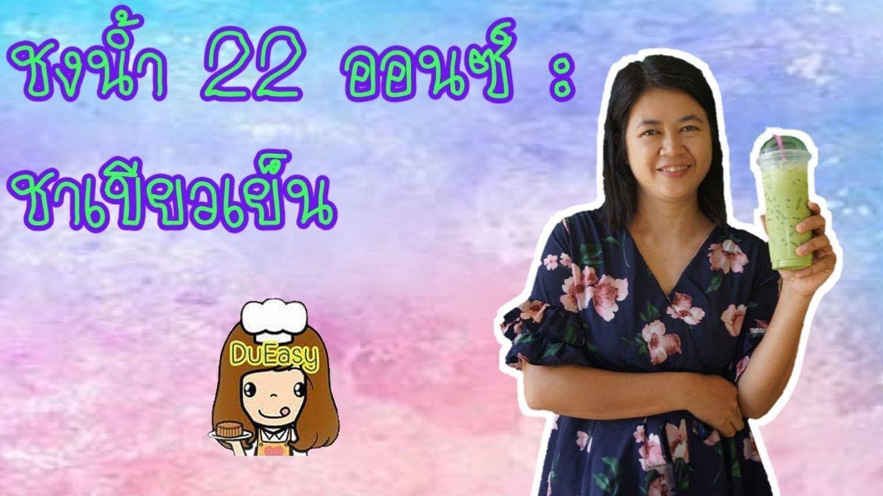 ชงชาเขียวเย็น แก้ว 22 ออนซ์ | สอนชงเครื่องดื่มง่ายๆ | ข้อมูลทั้งหมดเกี่ยวกับเรียน ชง เครื่อง ดื่มที่สมบูรณ์ที่สุด