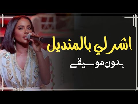 اشر لي بالمنديل داليا بدون موسيقى جلسة بدون ميوزك اغاني خليجية