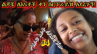 «እኛ እና እኛ›› ምዕራፍ አራት ክፍል 4 ተለቀቀ! REALITY SHOW SEASON FOUR EPISODE 4  IS RELEASED! /Geni’s Family/